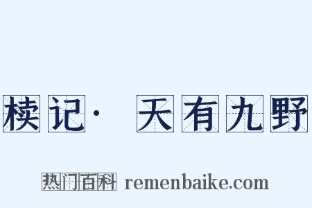 椟记·天有九野是什么意思的图片